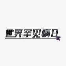 罕见病日免抠艺术字图片_世界罕见病日主题字