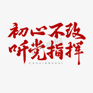 with snap商用坚定不移听党话矢志不渝跟党走党的历史口号艺术字