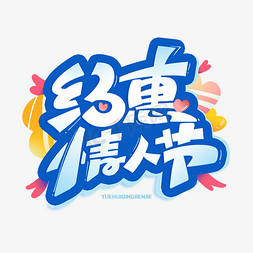 约惠情人节创意字体