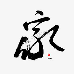 毛笔字幸福免抠艺术字图片_家中国风书法