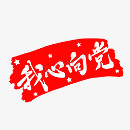 白色毛笔艺术字我心向党