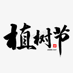 植树节毛笔字