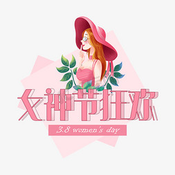 女神狂欢免抠艺术字图片_3.8女神节狂欢