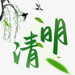 传统节日免抠艺术字图片_清明节清明安康传统节日书法字