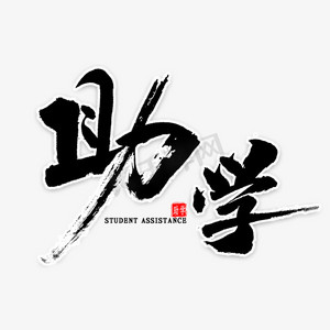 贷款助学ps艺术字体-贷款助学ps字体设计效果-千库网