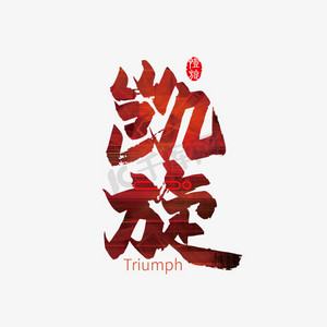 致敬凯旋ps艺术字体-致敬凯旋ps字体设计效果-千库网