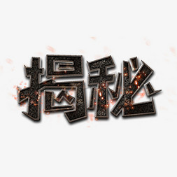 揭秘免抠艺术字图片_揭秘创意艺术字