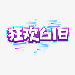 狂欢618创意艺术字设计