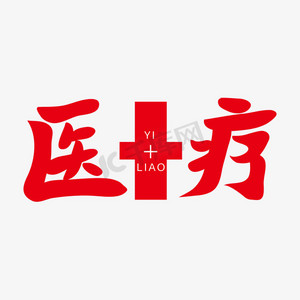 手绘医疗ps艺术字体-手绘医疗ps字体设计效果-千库网
