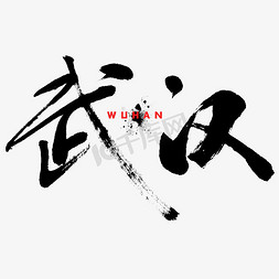 武汉加油毛笔字免抠艺术字图片_武汉毛笔字体