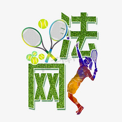 项目支撑免抠艺术字图片_法网 绿色 体育运动 字体设计  节日  体育项目