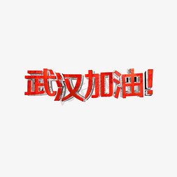 武汉加油红色金属立体字标题类风格PNG素材