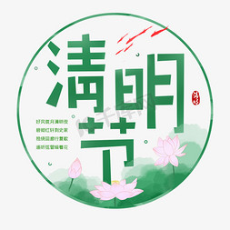 清明中国传统节日免抠艺术字图片_二十四节气清明节