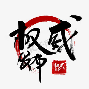 权威发布毛笔字风格粗犷黑色标题类宣传类png素材