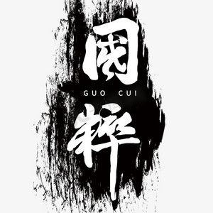 国粹创意字体设计