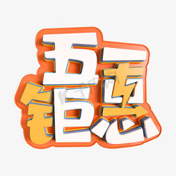 五一钜惠立体艺术字