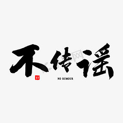 不传谣毛笔字