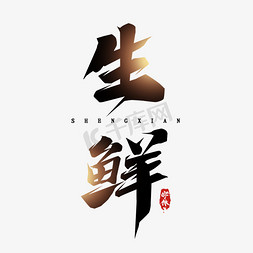 生鲜毛笔创意艺术字设计