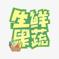 生鲜果蔬艺术字