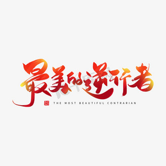 逆行者艺术字体个人vip和企业vip免费下载编辑此图下载psd广告设计