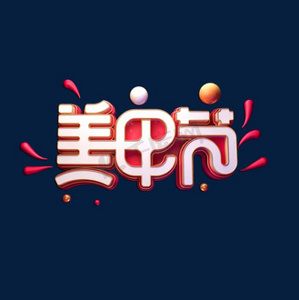 个人vip和企业vip免费下载免抠艺术字美甲节立体艺术字个人vip和企业