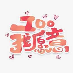 ido免抠艺术字图片_ido我愿意创意手绘卡通情人节艺术字元素