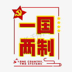 补救措施免抠艺术字图片_一国两制党建艺术字