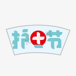 护士节节日免抠艺术字图片_创意大气护士节艺术字