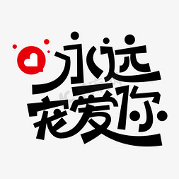 永远宠爱你字体设计