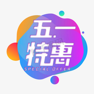 五一特惠活动图片_五一特惠活动素材-五一特惠活动图片大全-千库网
