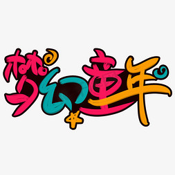 梦幻彩色免抠艺术字图片_儿童节梦幻童年彩色手写可爱字体