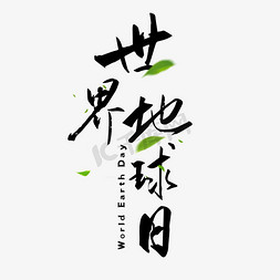 黑色简约免抠艺术字图片_世界地球日黑色毛笔字简约艺术字