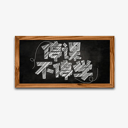 h5停课不停学免抠艺术字图片_停课不停学创意艺术字设计