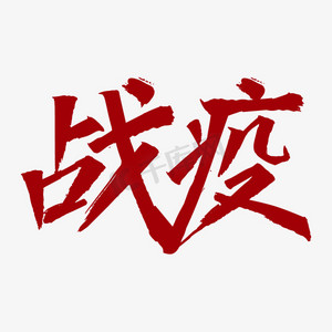 新型冠状病毒战疫