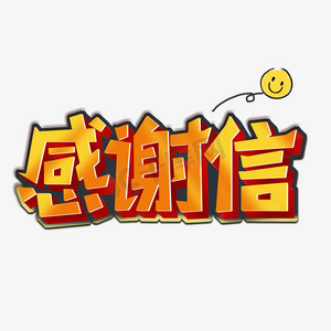 感谢信艺术字感谢信毛笔字综艺卡通手写字体弹幕一封红色感谢信感谢信