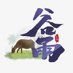谷雨中国风书法作品24节气之谷雨艺术字元素