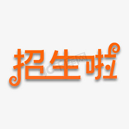 招生招聘免抠艺术字图片_招生啦艺术字