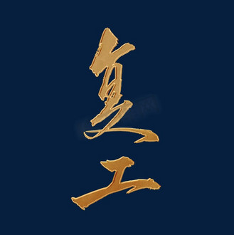 复工金色毛笔字简约大气艺术字