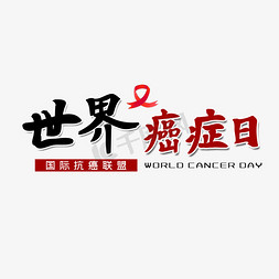 癌症组织免抠艺术字图片_世界癌症日艺术字