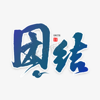 团结免扣艺术字