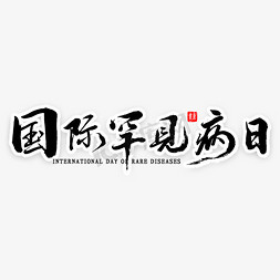 罕见免抠艺术字图片_国际罕见病日书法