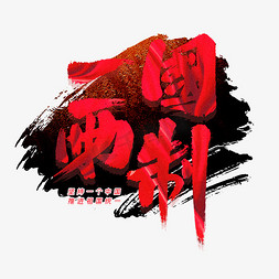 一国两制艺术字