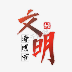 文明清明节艺术字