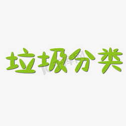 垃圾分类创意字