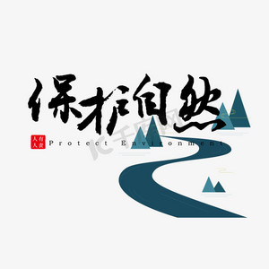 地球大自然ps艺术字体-地球大自然ps字体设计效果-千库网