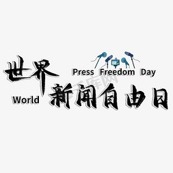 世界新闻自由日