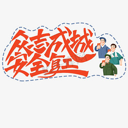 复工免抠艺术字图片_众志成城安全复工海报标题