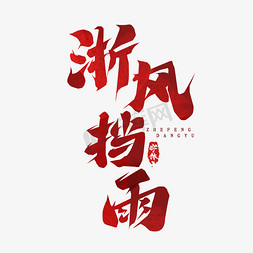 浙风挡雨创意艺术字设计