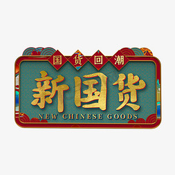 中国传统文化元素免抠艺术字图片_新国货潮流艺术字