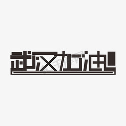 武汉加油钢笔风格黑色宣传类标题类PNG素材